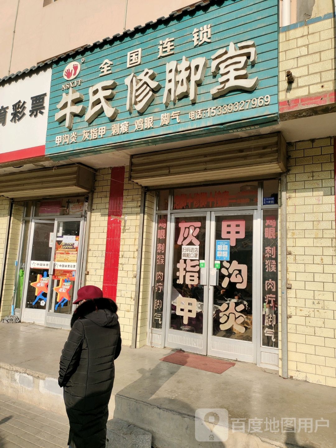 牛氏修脚堂(崇文路店)