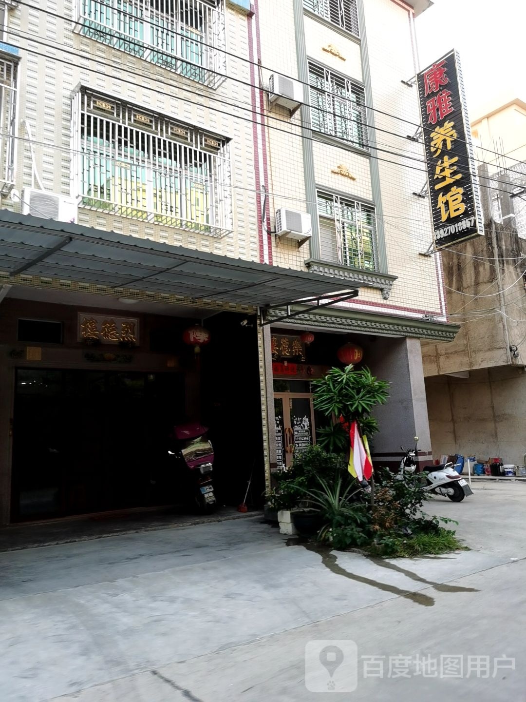 康雅养生馆(S237店)
