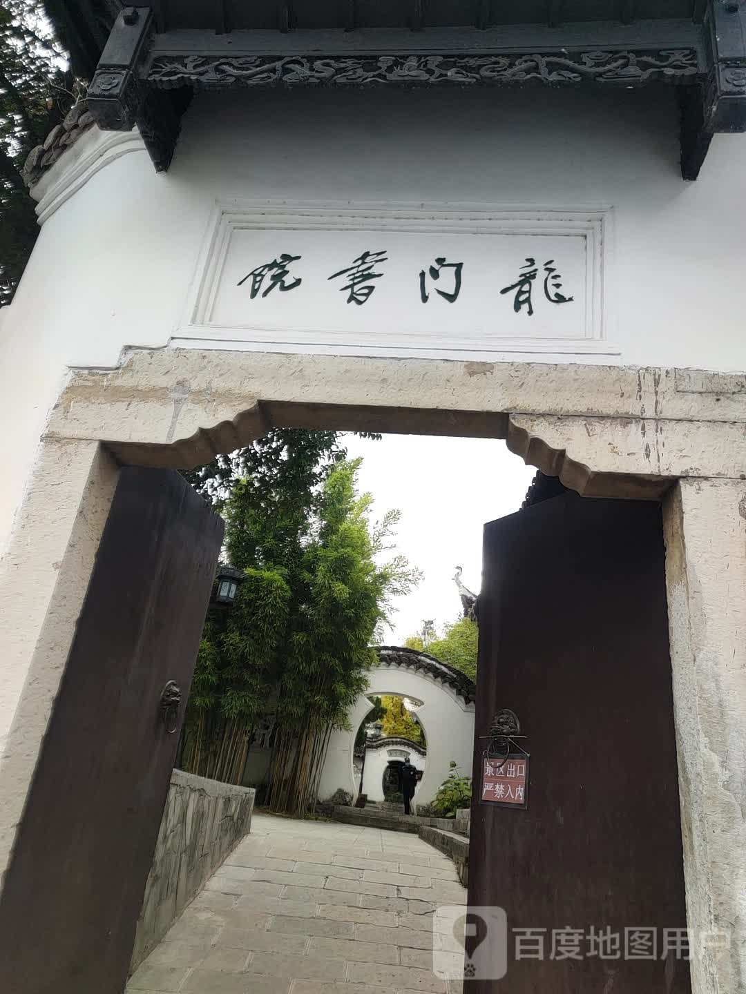 隆门书院(翠微巷)