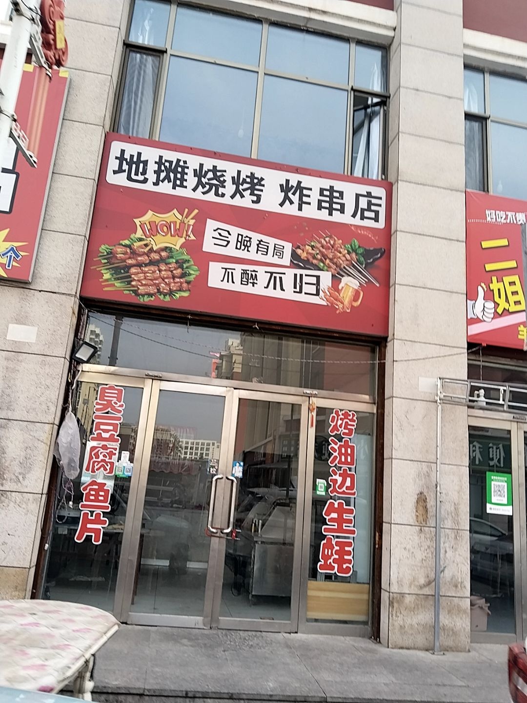 地摊烧烤炸串店