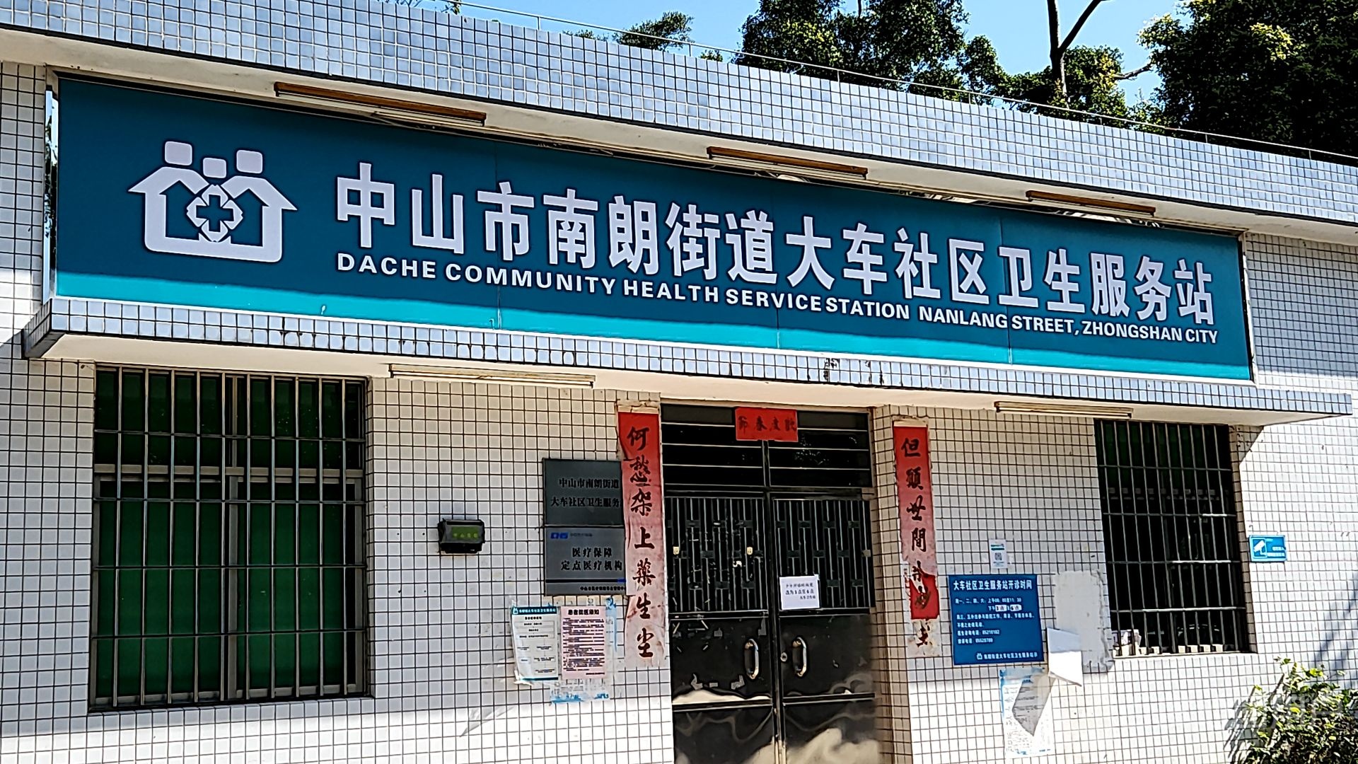 中山市南朗街道大车社区卫生服务站