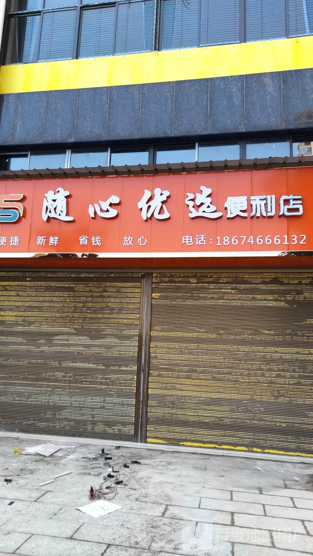 随心优选便利店