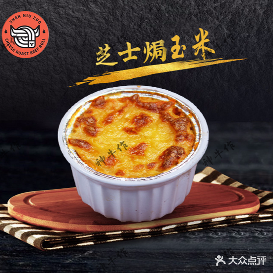 神牛作芝士烤牛肉卷(海滨五路店)