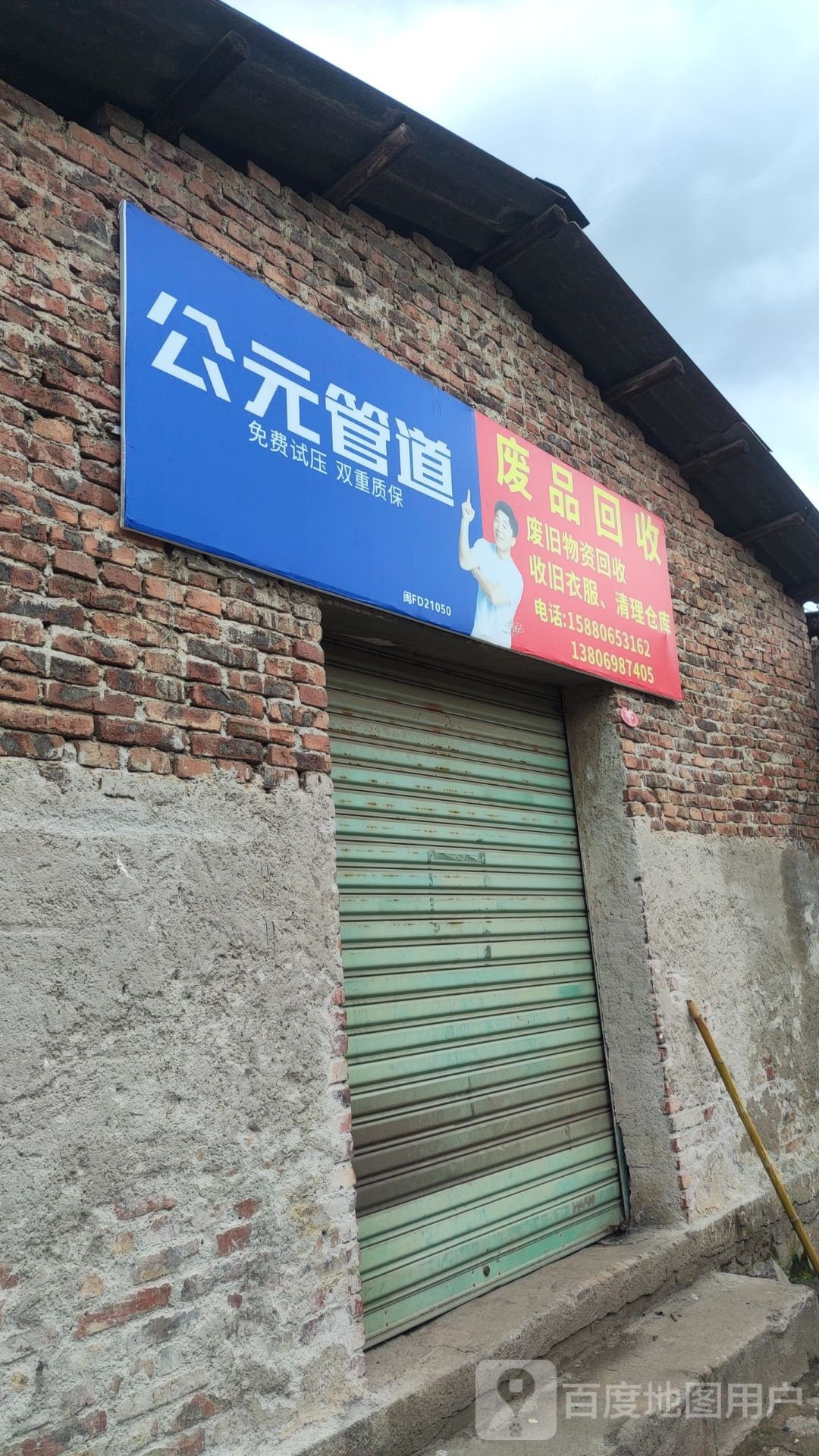 废品回收
