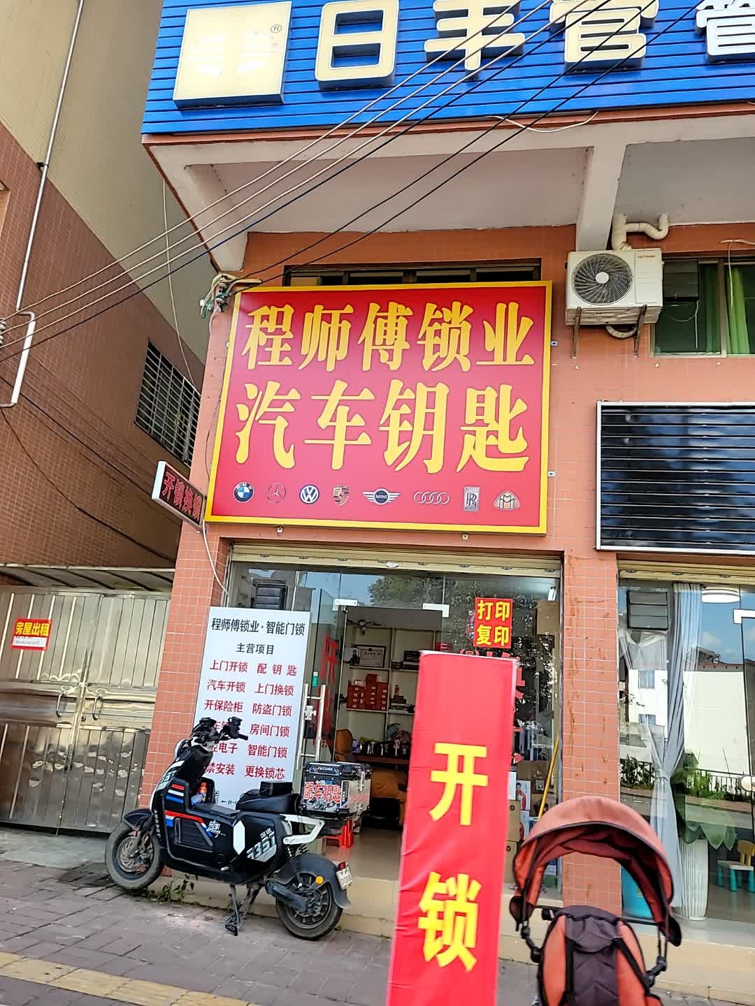 广宁程师傅开锁