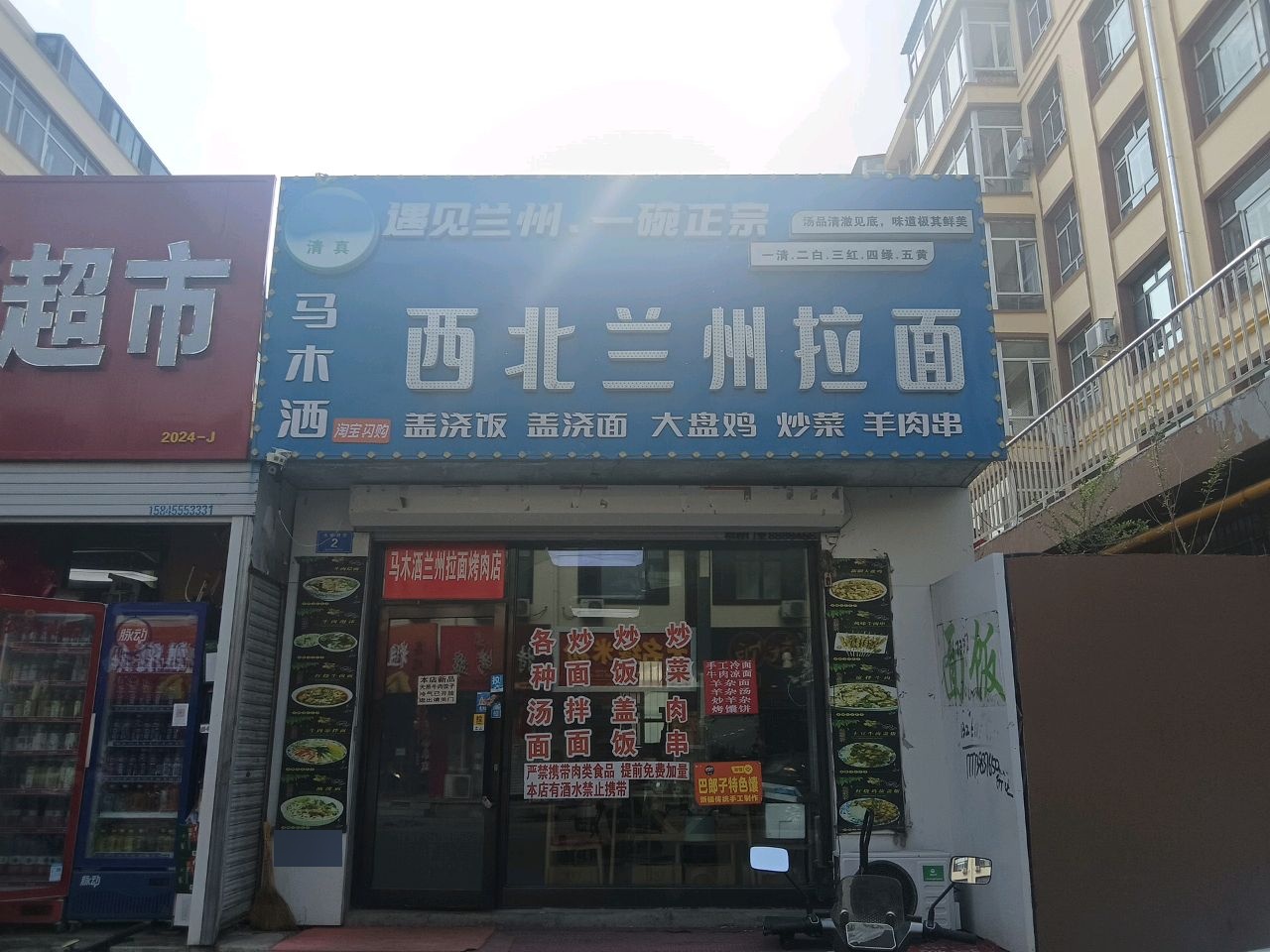 马木洒兰州拉面烤肉店