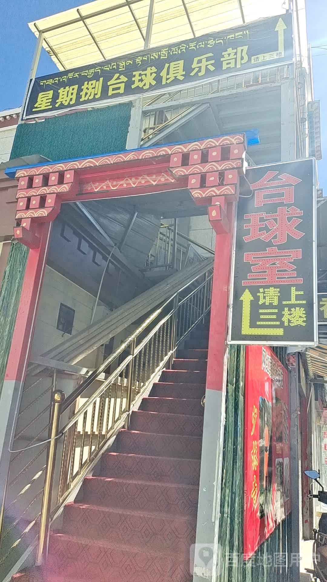 星期8台球俱乐部(山东中路店)