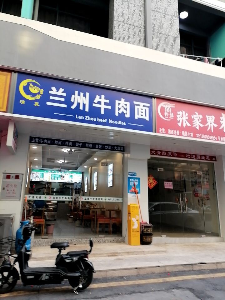 清真兰州牛肉面