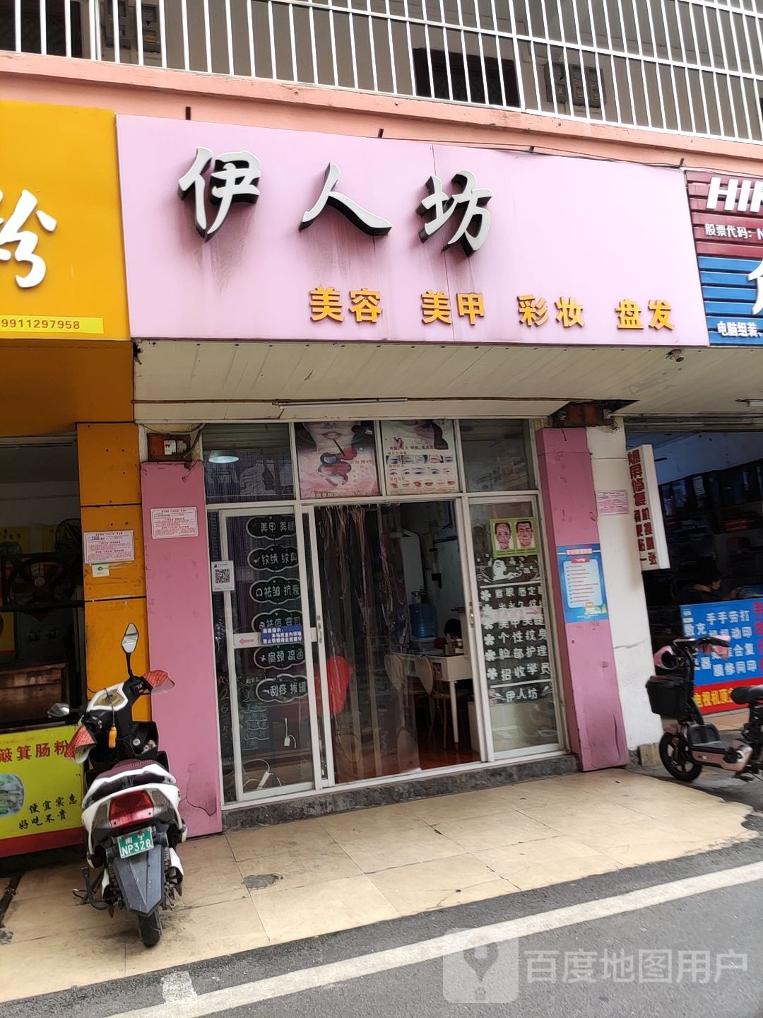 伊人坊美容美甲