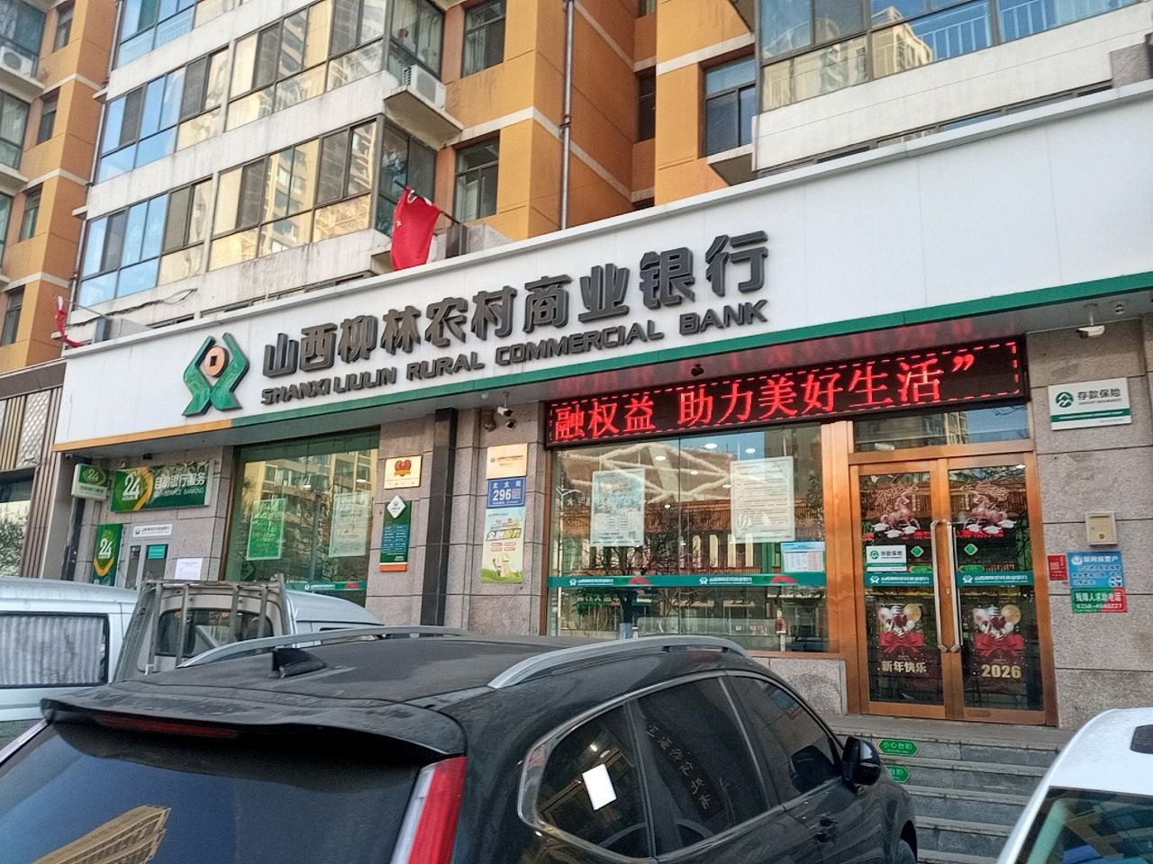 山西柳林农村商业银行(贾家垣支行)