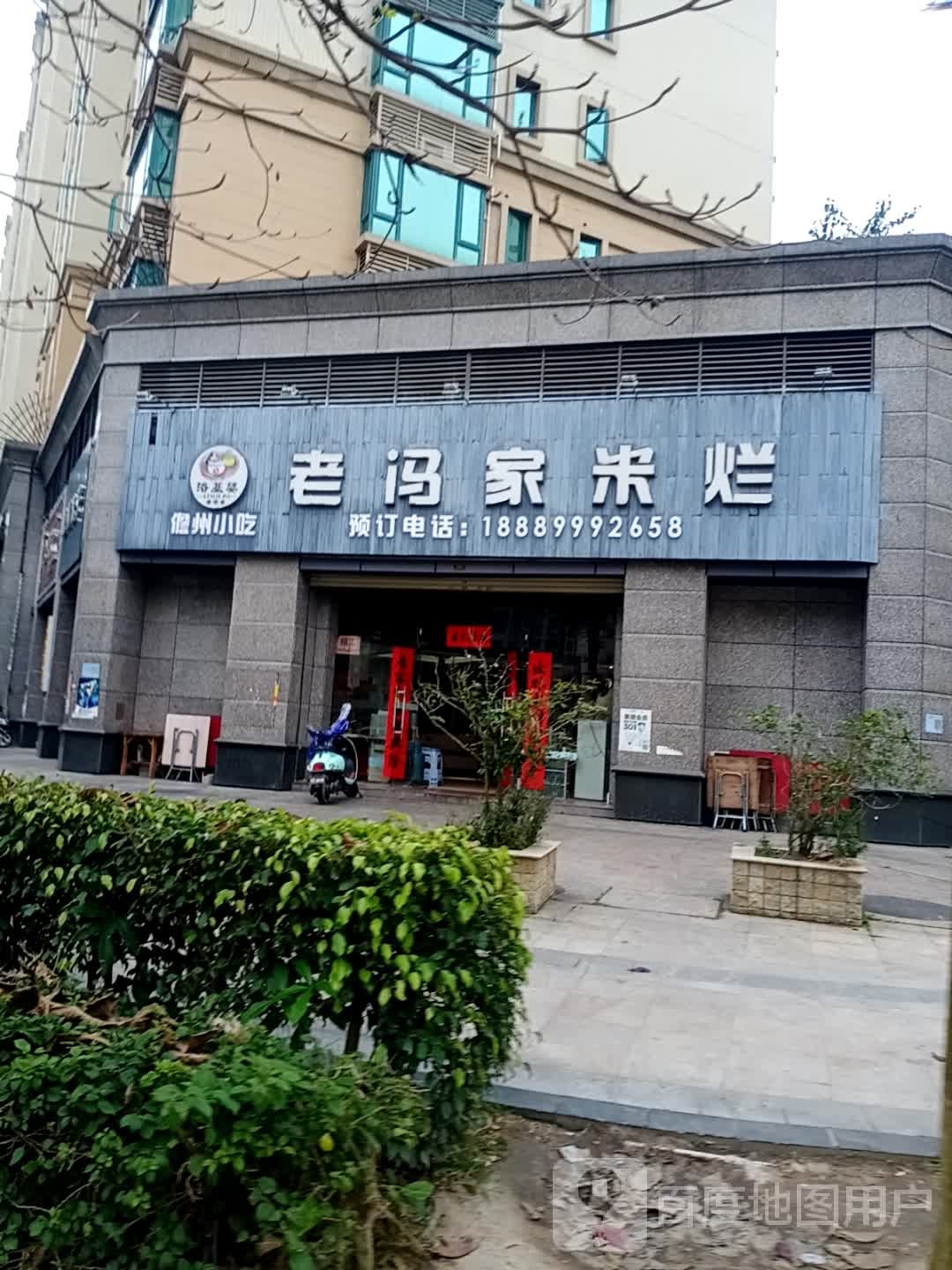 洛基婆老冯家米烂(恒大名都店)