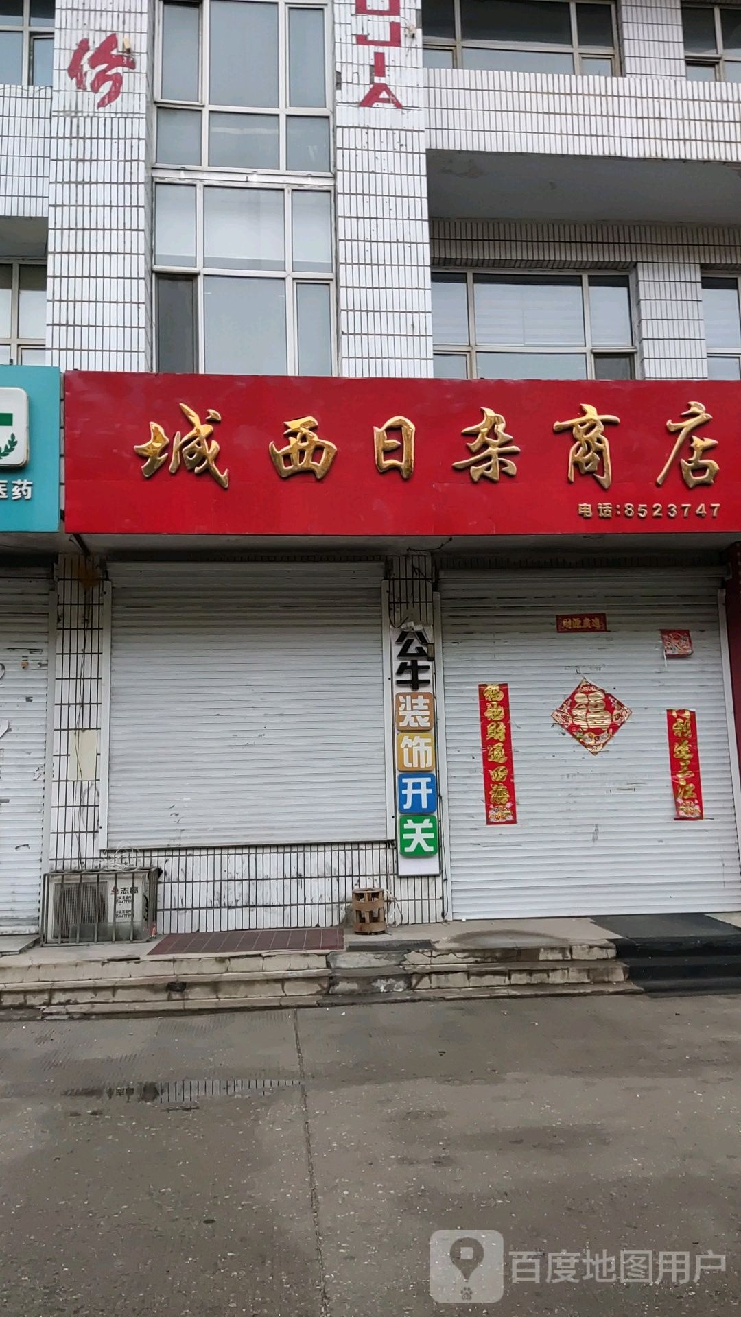 城西日照商店