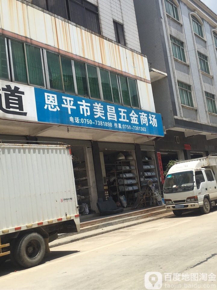 恩平圣堂美昌五金店