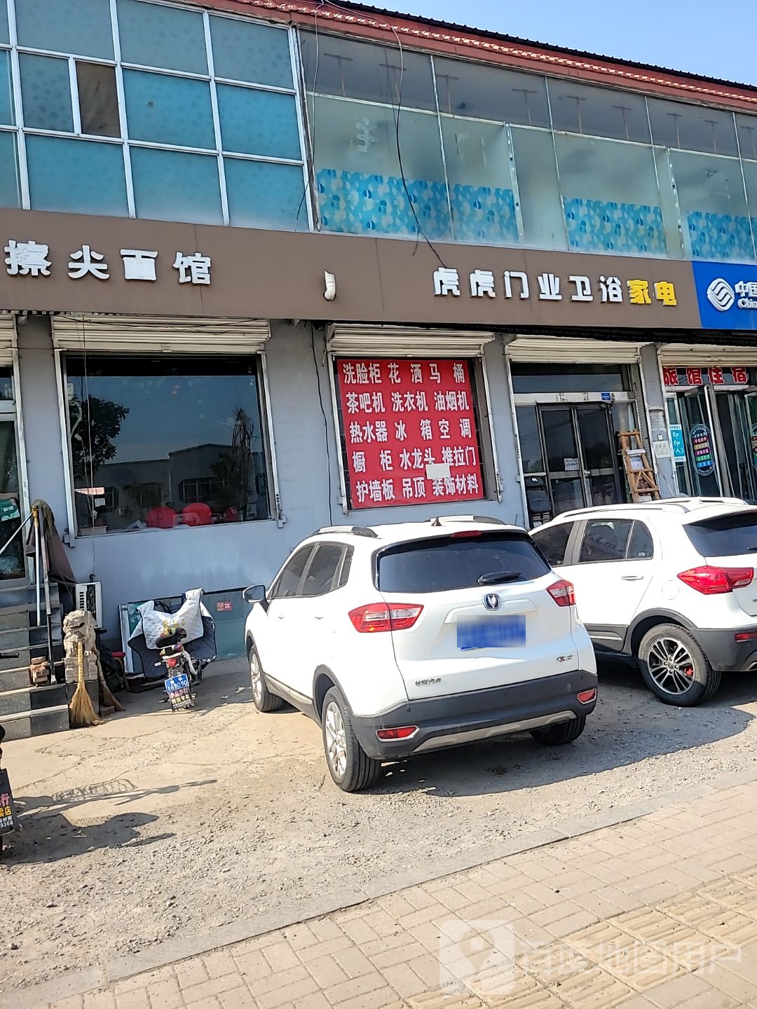 虎虎门业卫浴家电