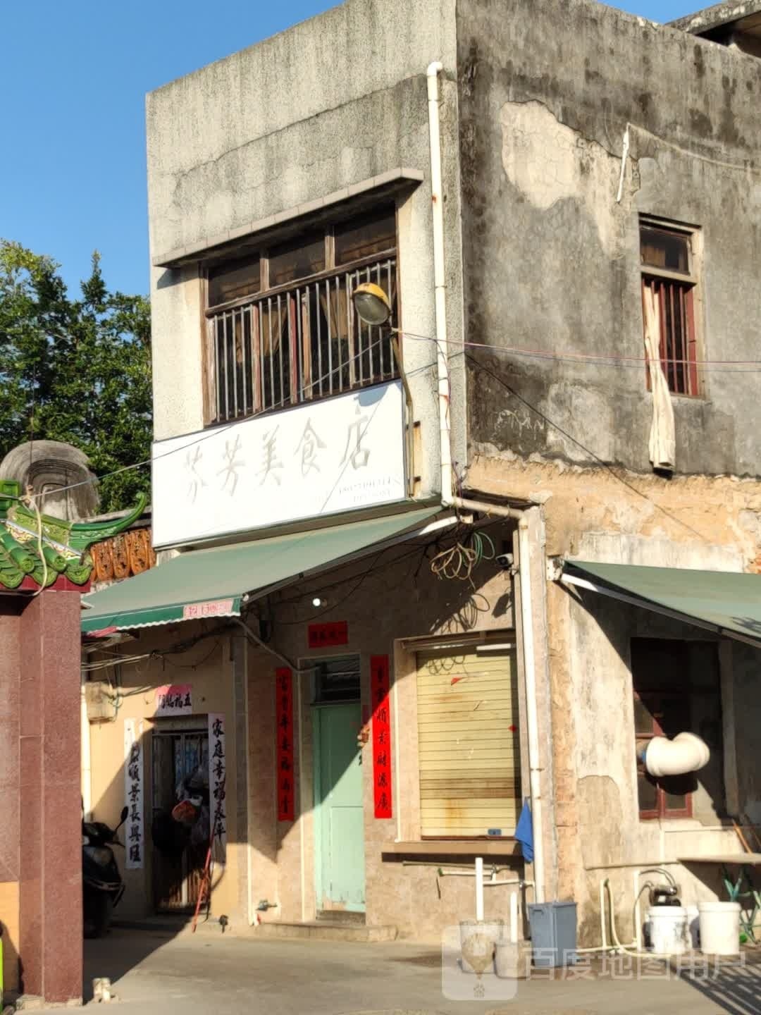 芬芳美食店(二马路分店)