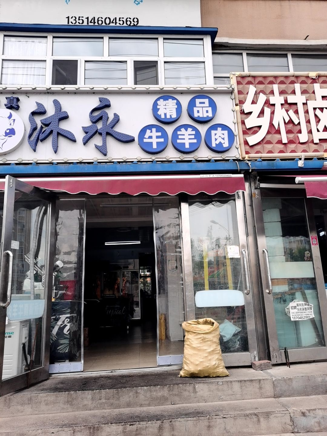 沐永清真精品牛羊肉店