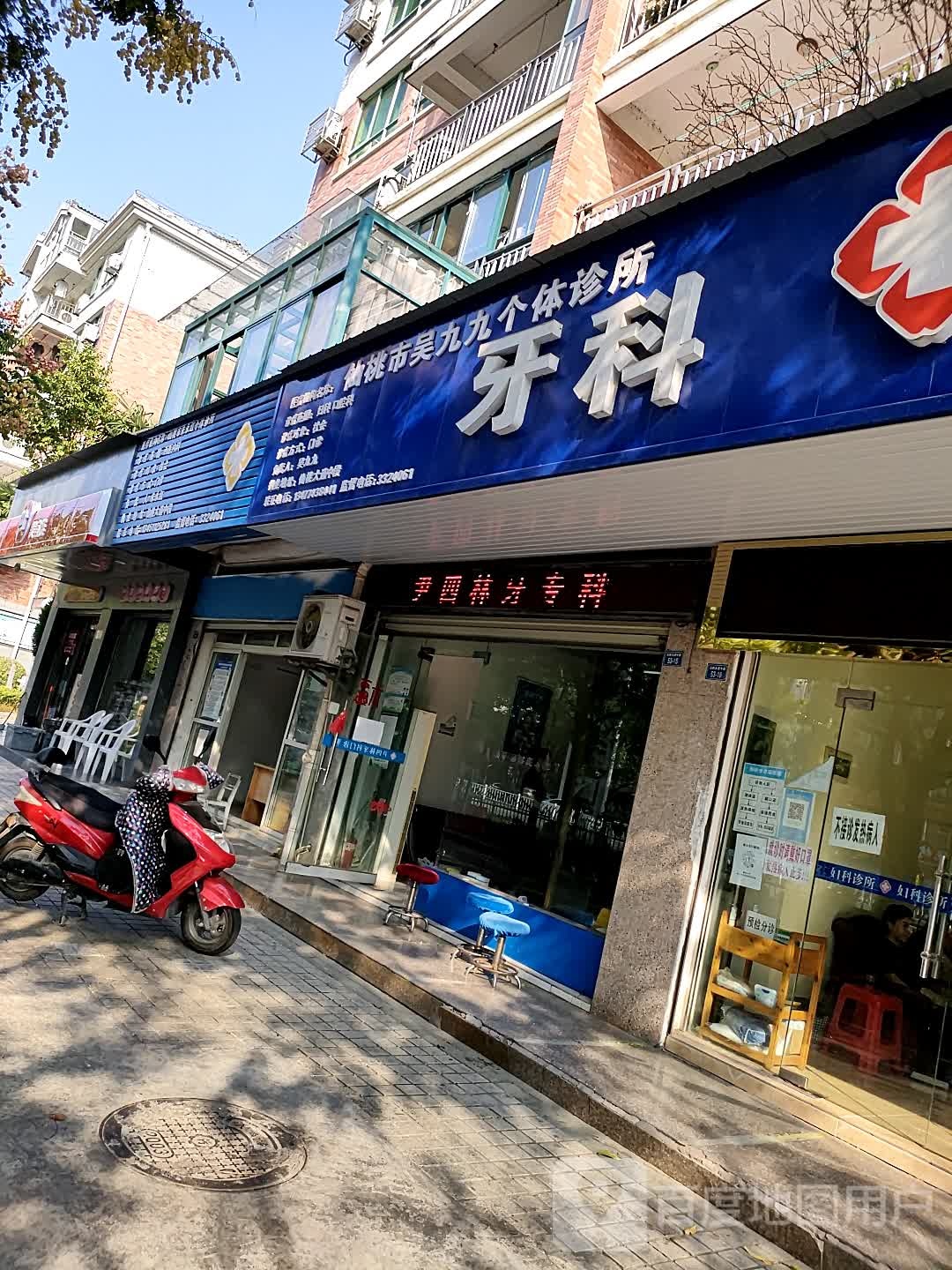 仙桃市吴九九个体诊所