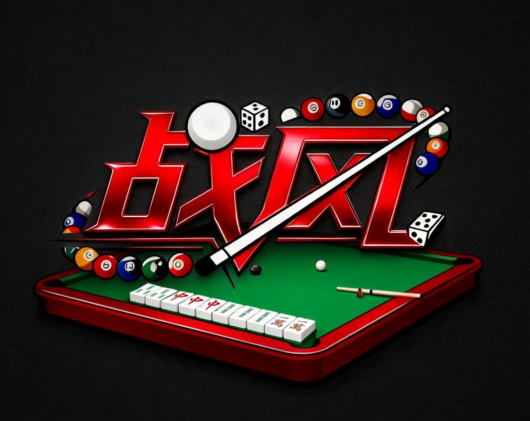 战风24小时自助台球棋牌