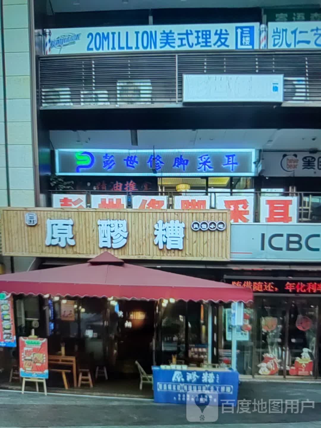 彭苋螨世修脚采耳(凉都时代广场店)