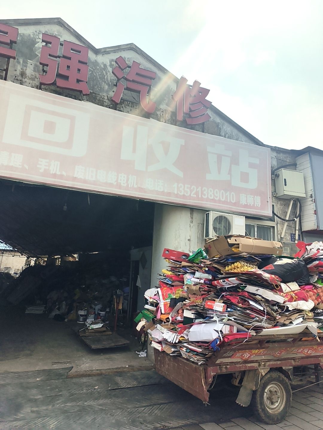 宇强汽修废品回收站