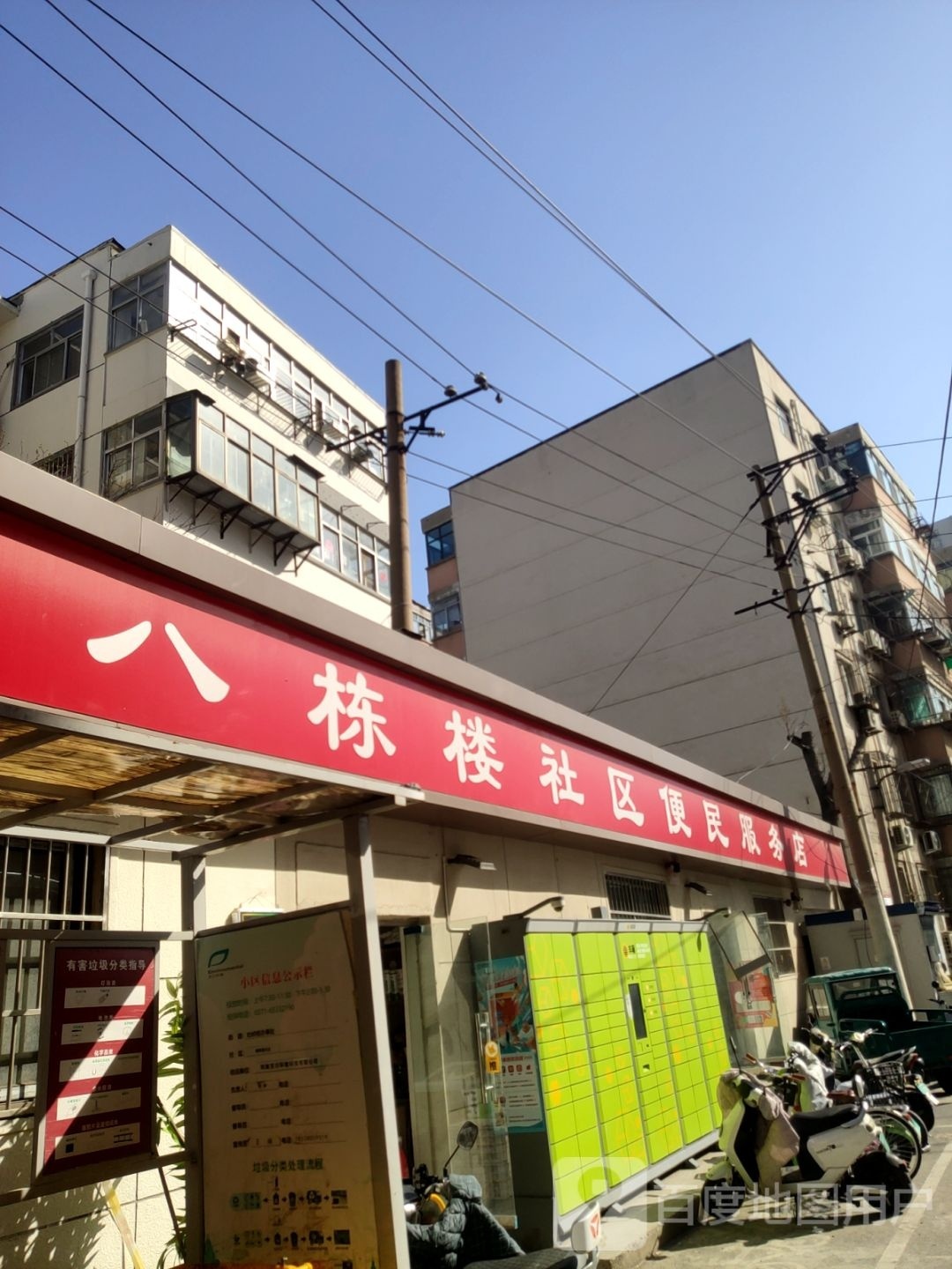 八栋楼社区便民服务店