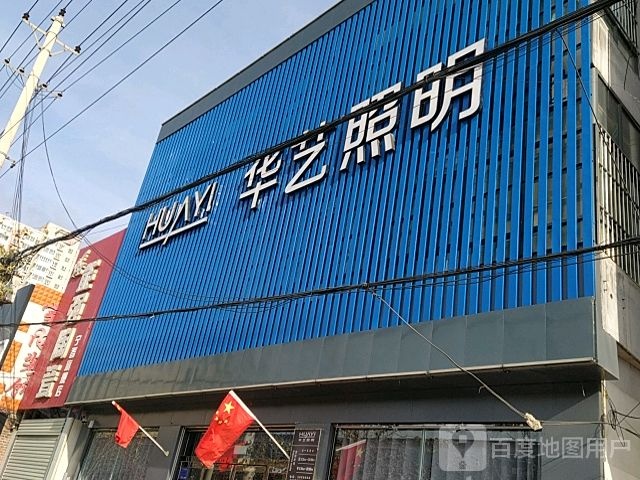 华艺照明(状元路店)