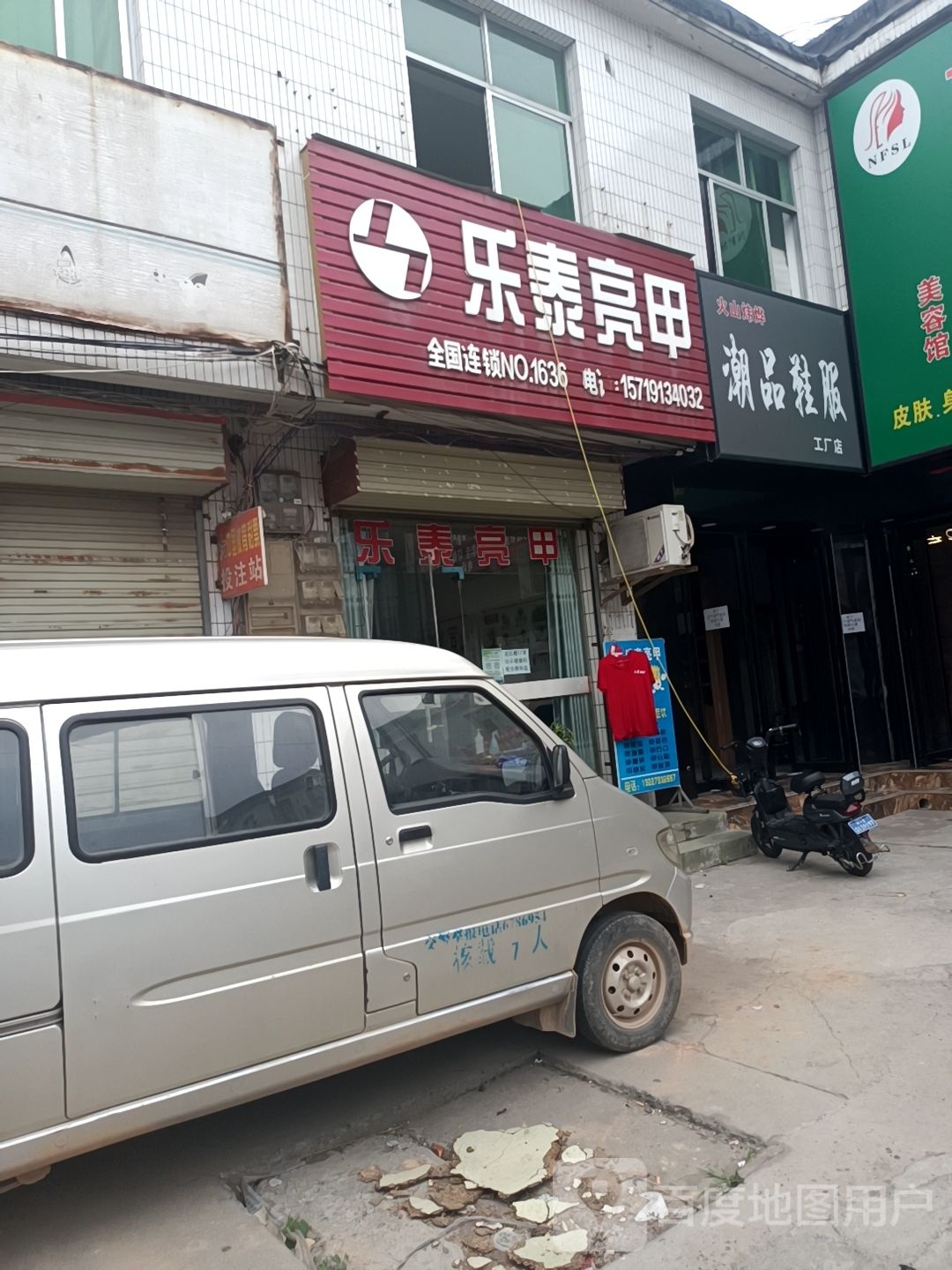 乐乐亮甲(育才西路店)