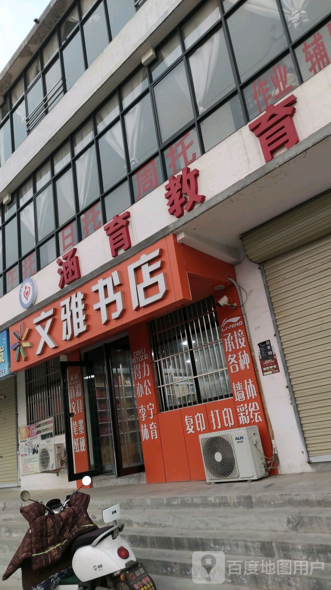温雅书店