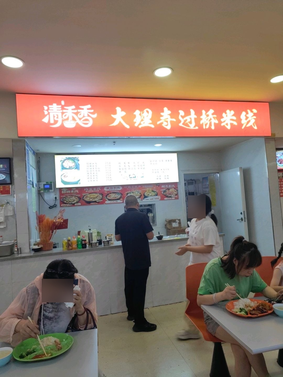 清香香大理寺过桥米线(天水兰天城市广场店)