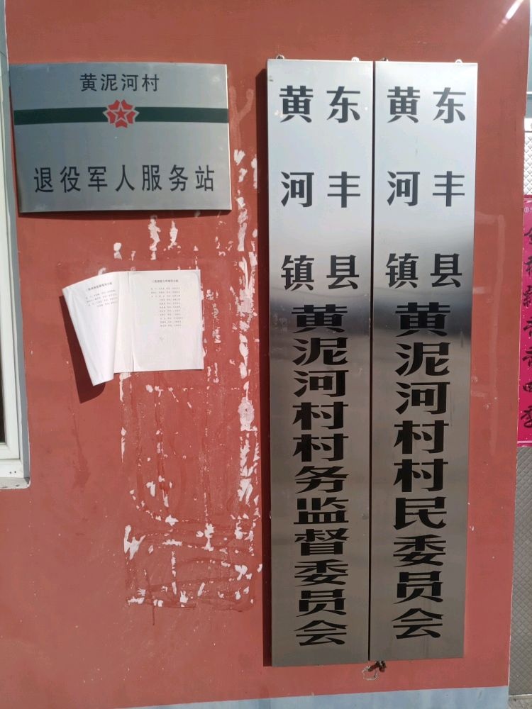 吉林省辽源市东丰县黄河镇黄泥河村退役军人服务站