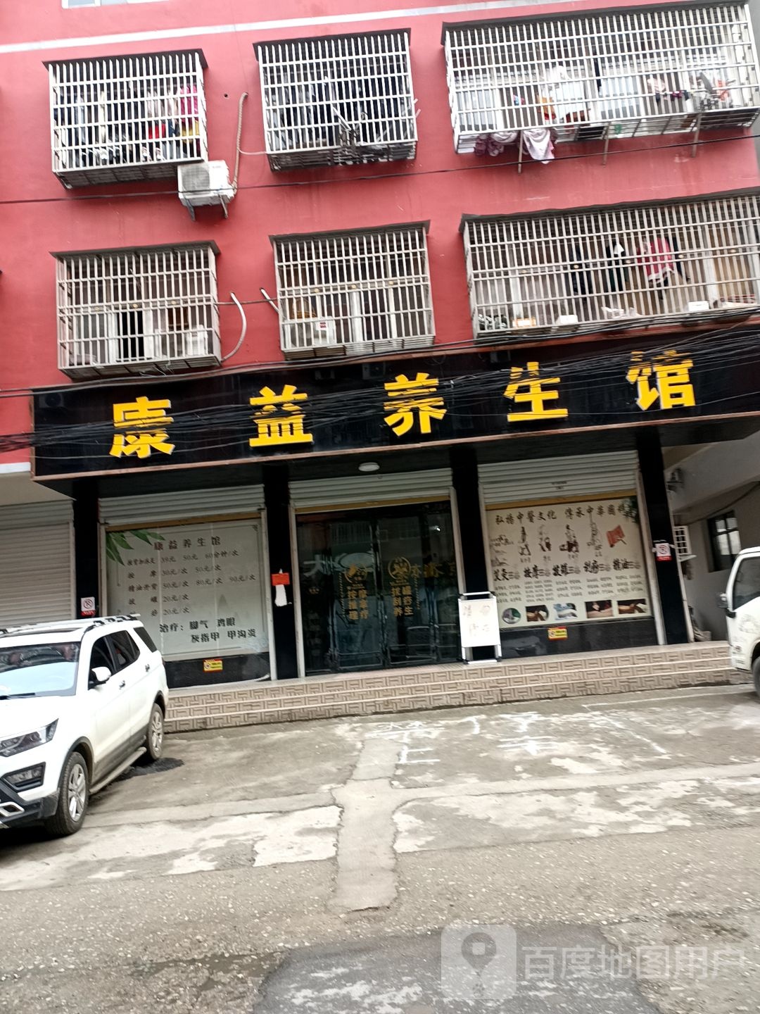 固始县康益养生馆(踏月寺街店)