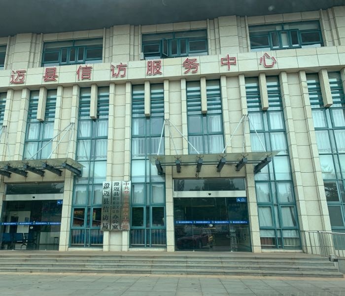 澄迈县信访局