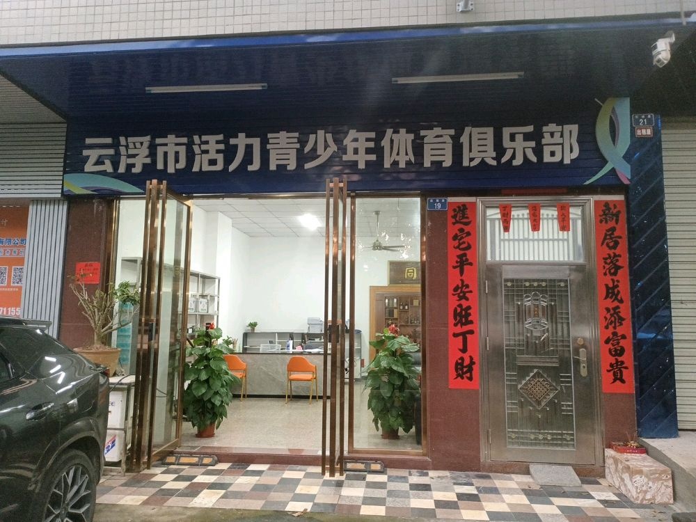 云浮市活力青少年体育俱乐部
