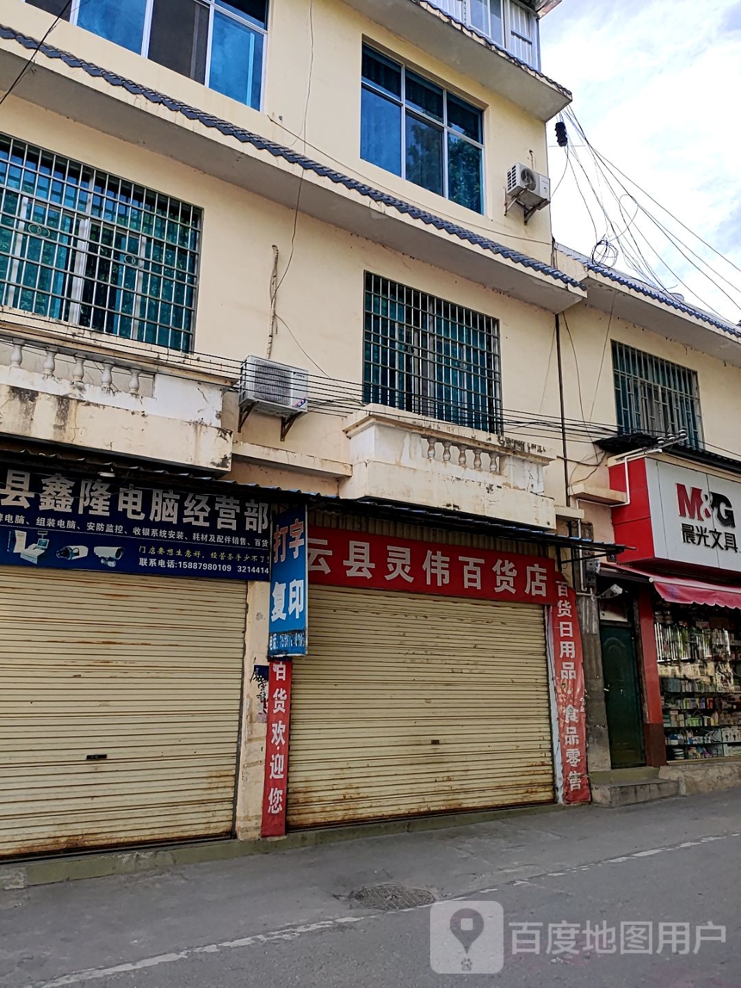 云县灵伟百货店