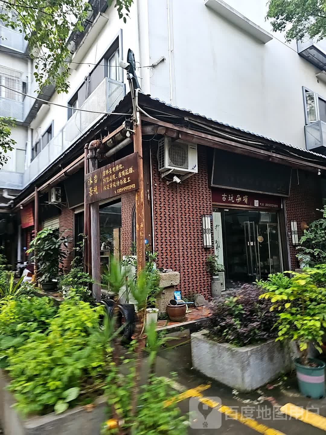 古玩杂项