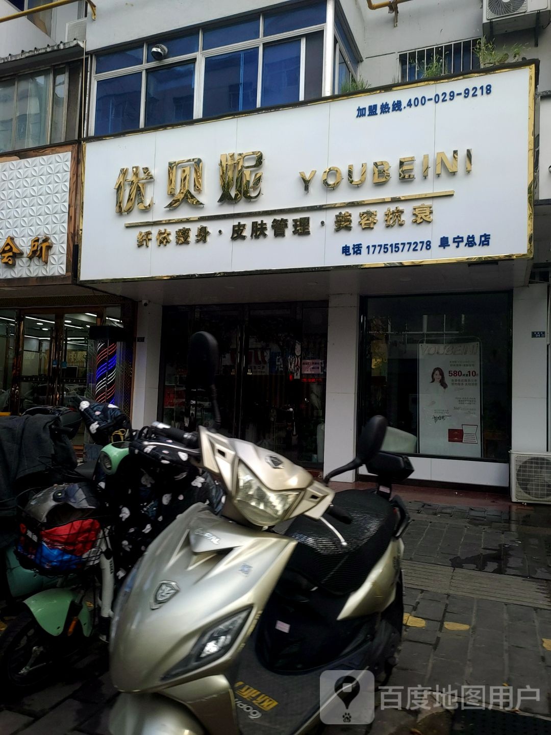 优贝妮·纤体美荣皮肤管理(阜宁总店)