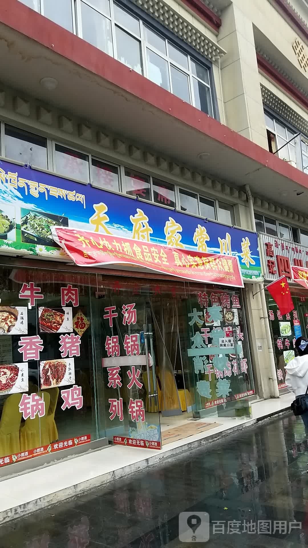 天府家常川菜(米林店)