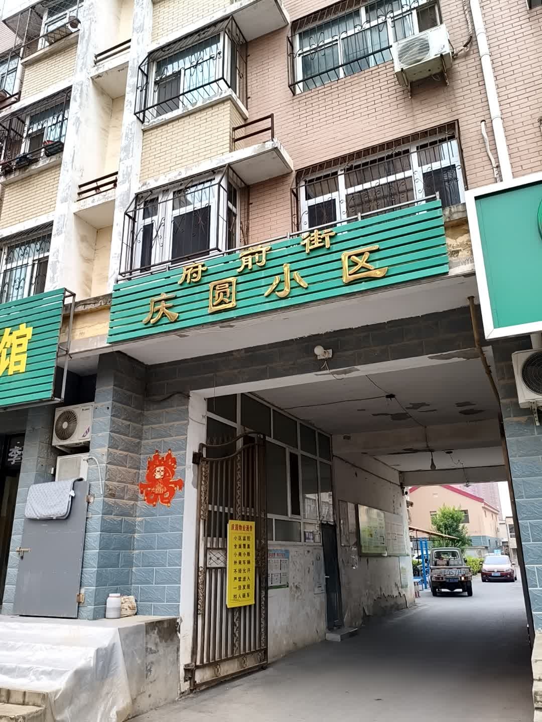 府前街庆圆小区