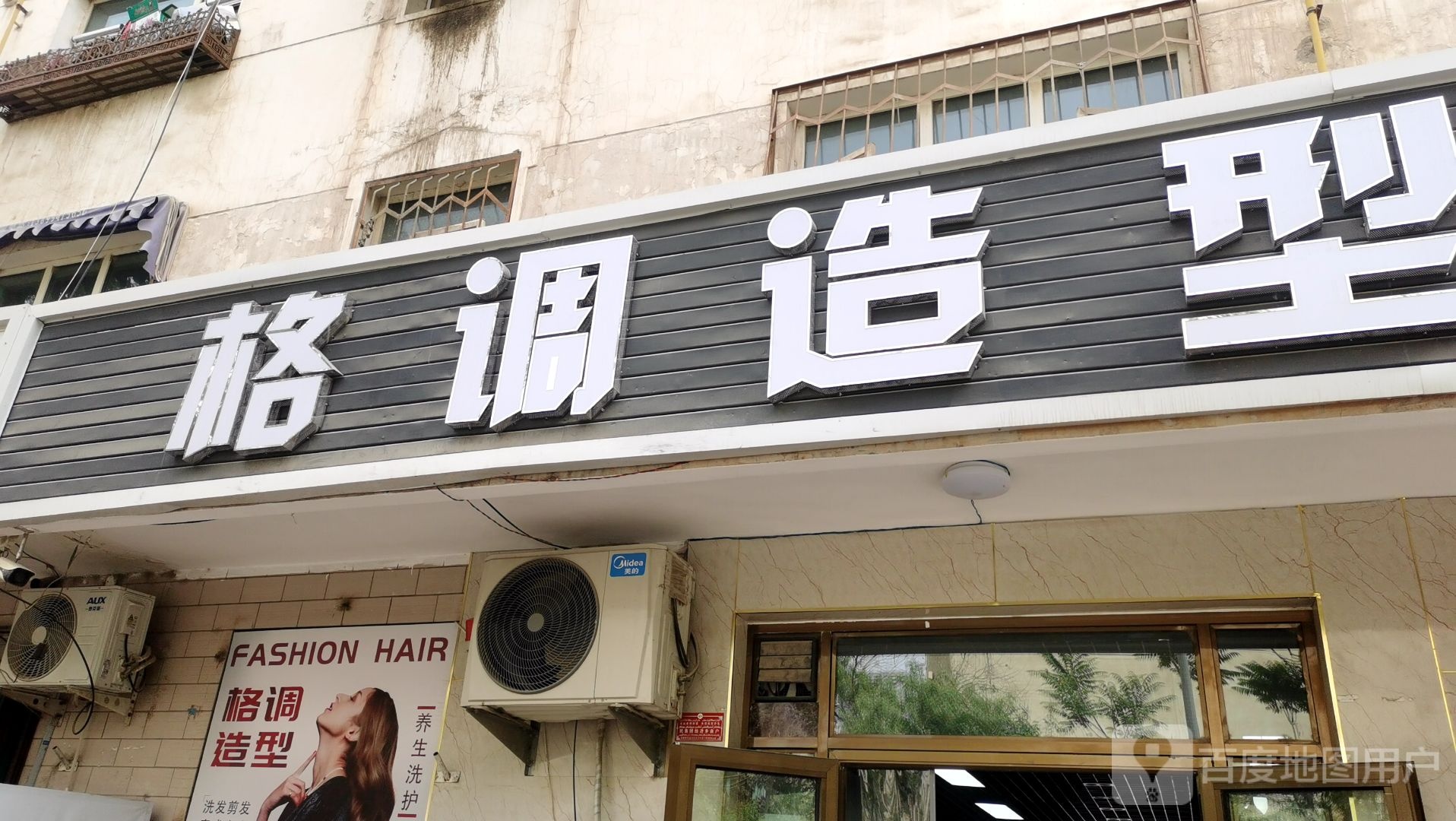 格调造型玫瑰花园店(北京西路店)