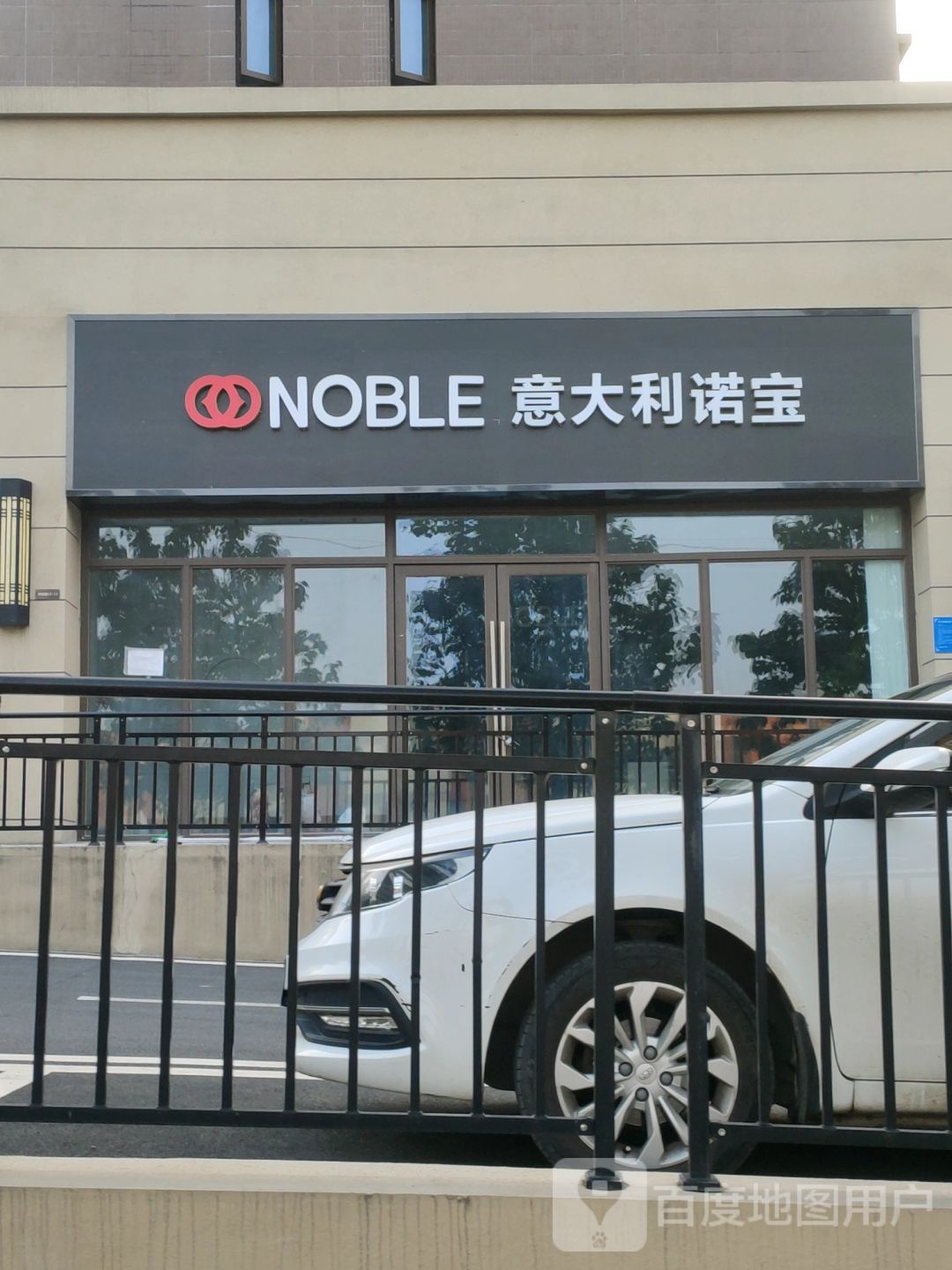 巩义市意大利诺宝瓷砖NOBLE(进口品牌)