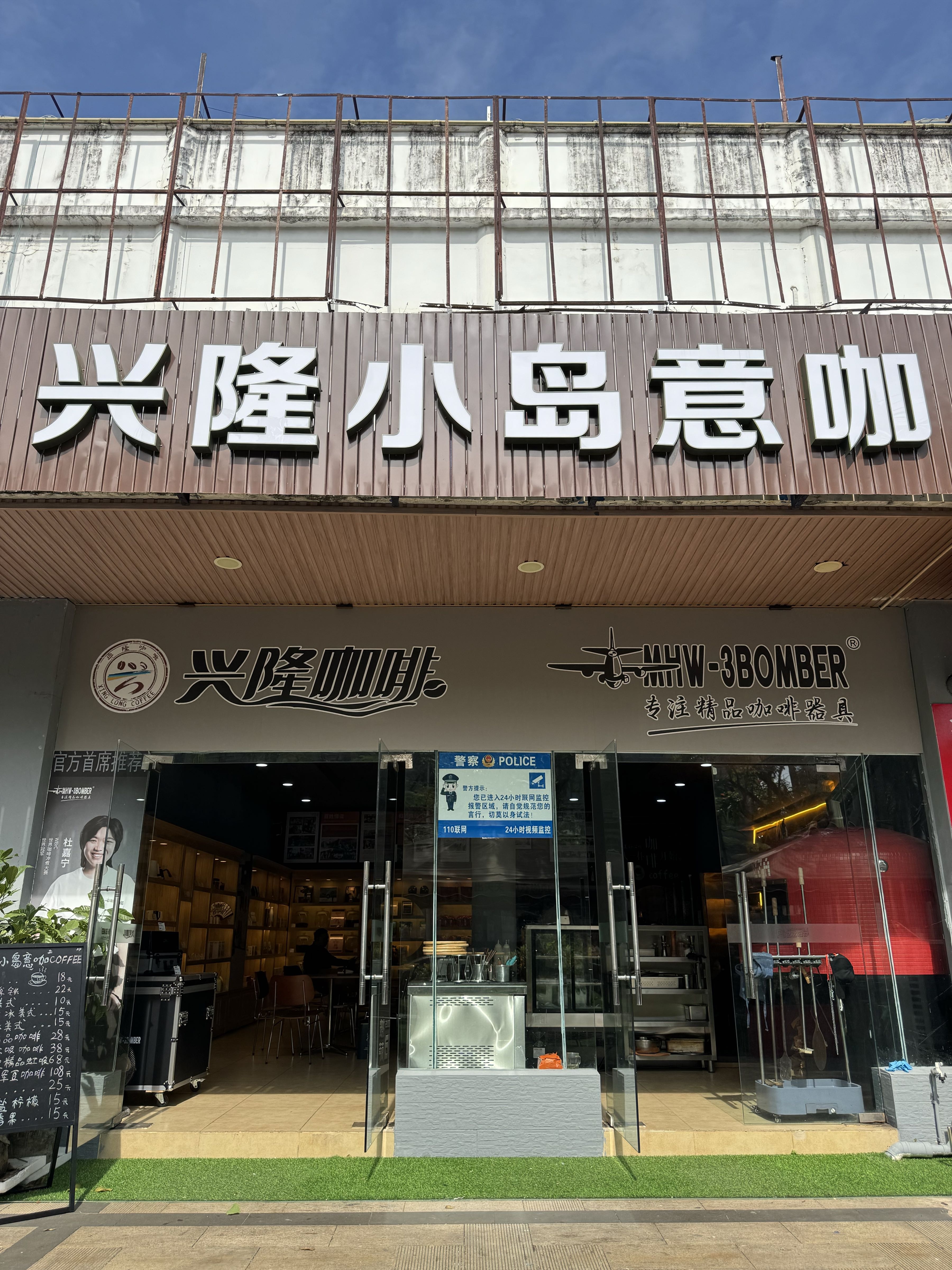 兴隆小岛意咖