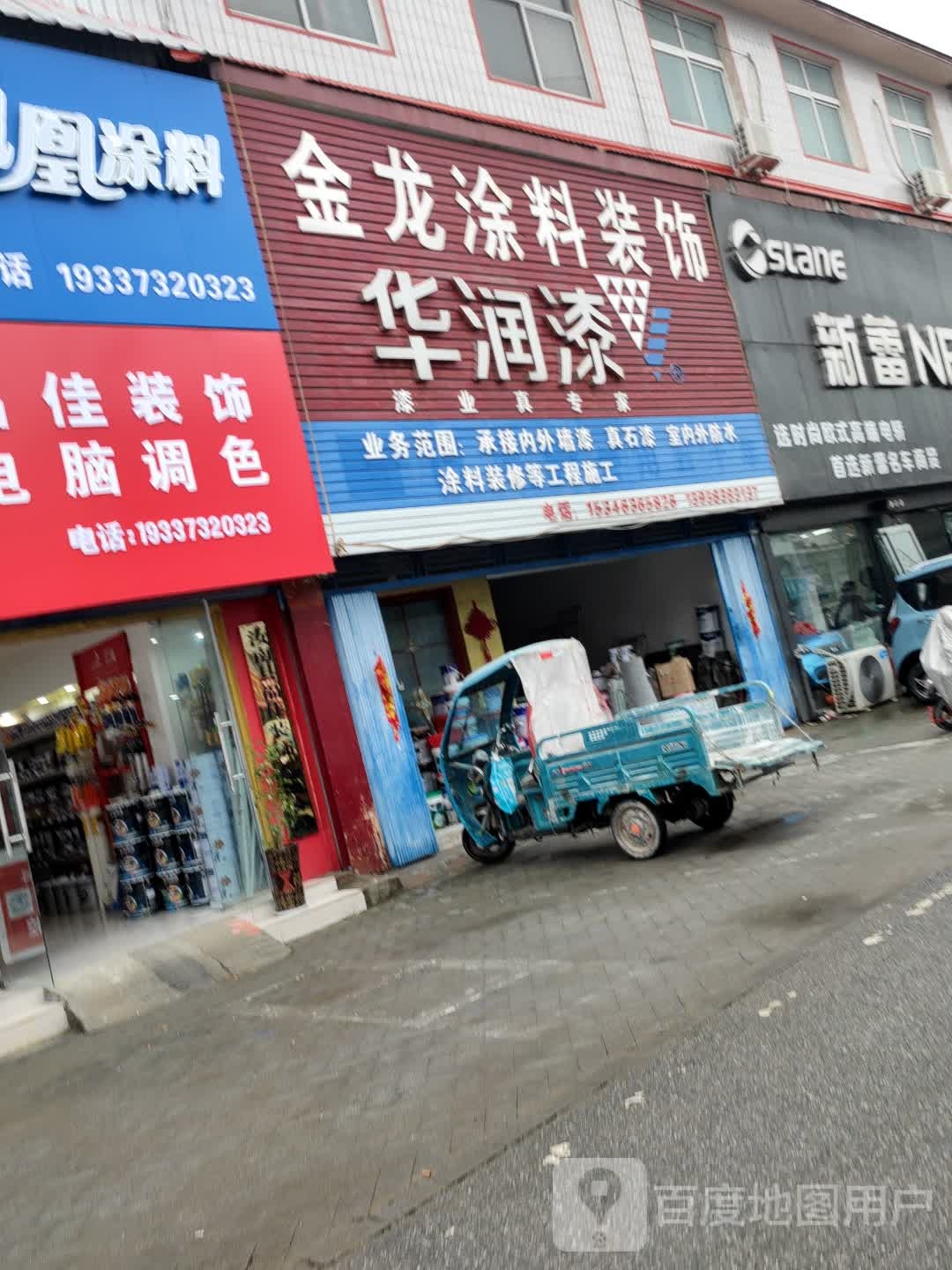 汝南县华润漆(梁祝大道店)