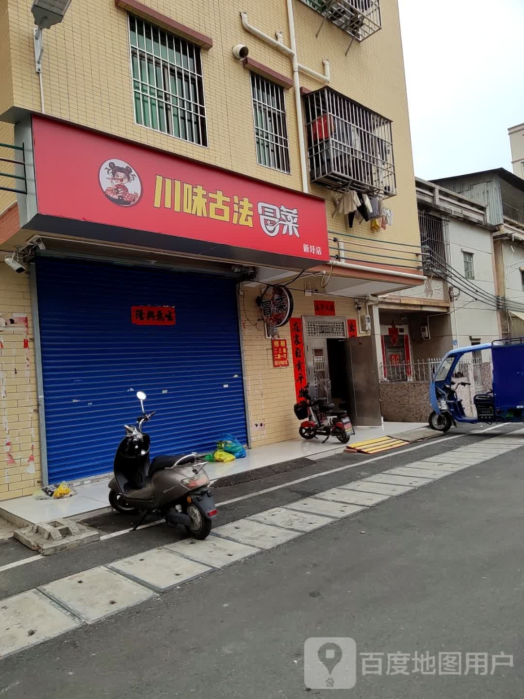 川味古法冒菜(新圩店)