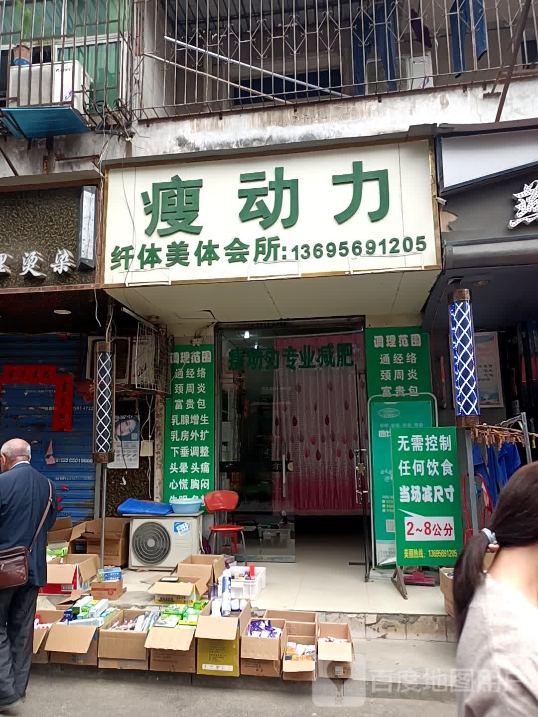 瘦动力纤体美体会所