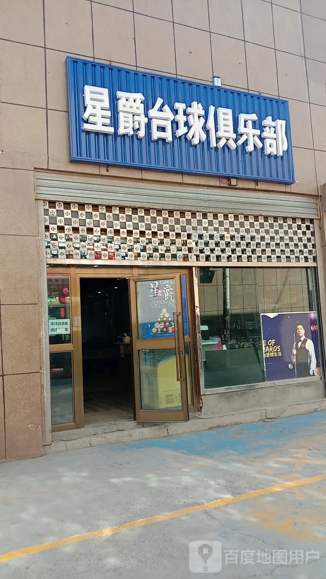 星爵台球俱乐部(海洲国际广场店)