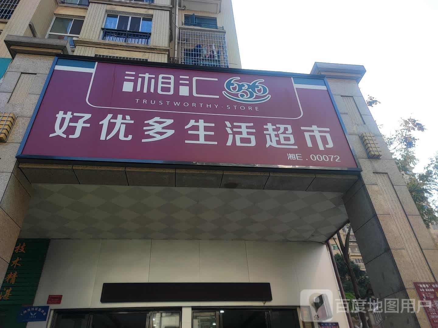 优多鲜活超市(建设西路店)