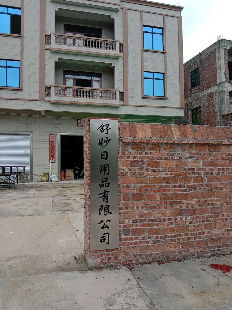 广东省茂名市电白区舒妙日用品有限公司