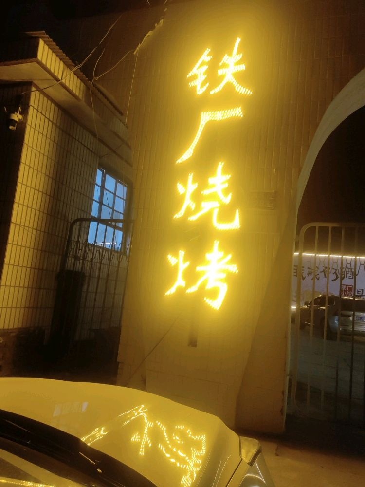 铁厂烧烤