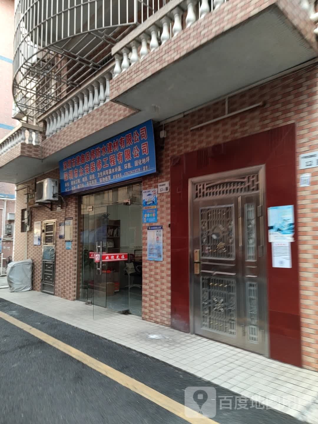 深圳市建鑫装修防水建材有限公司