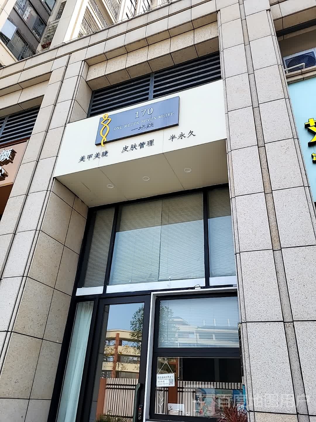 一米柒美甲美睫皮肤管理